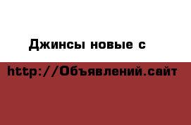 Джинсы новые с H&M › Цена ­ 1 500 - Краснодарский край, Тихорецкий р-н, Тихорецк г. Одежда, обувь и аксессуары » Женская одежда и обувь   . Краснодарский край